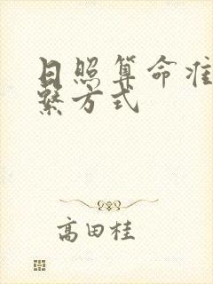 日照算命准的联系方式