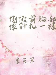 例假前胸部刺痛像针扎一样一阵一阵的