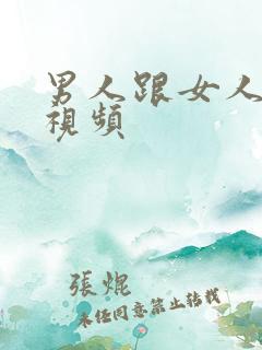男人跟女人搞逼视频