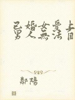 已婚女爱上已婚男人无法自拔怎么办