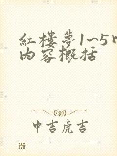 红楼梦1~5回内容概括 红楼梦1~5回内容概括