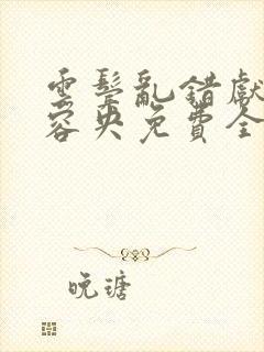 云鬓乱错献相公容央免费全本