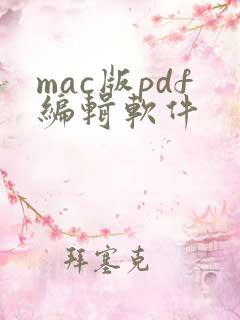 mac版pdf编辑软件