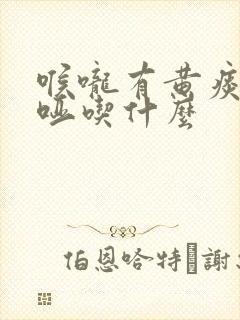 喉咙有黄痰声音哑吃什么