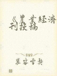 《农业经济》期刊投稿