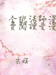 全职法师漫画免费阅读爱漫画