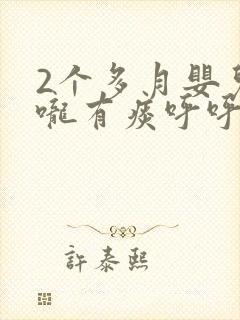 2个多月婴儿喉咙有痰呼呼响怎么办