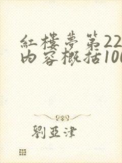 红楼梦第22回内容概括100字左右