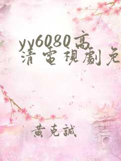 yy6080高清电视剧免费在线看