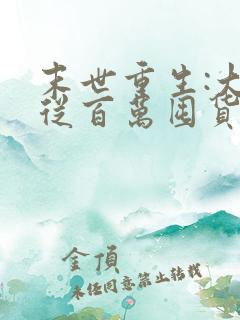 末世重生:大佬从百万囤货开始》