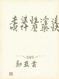 老婆性冷淡可以吃什么药快速解决