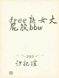 free熟女大屁股bbw