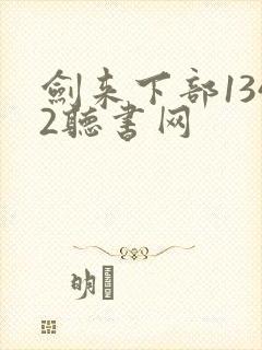 剑来下部1342听书网 剑来下部1342听书网