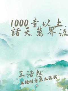 1000章以上诸天万界流的小说