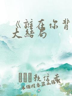 《谁在你背后》大结局 《谁在你背后》大结局