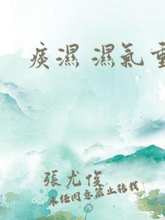 痰湿 湿气重