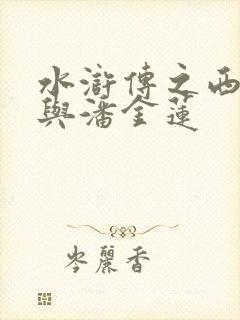水浒传之西门庆与潘金莲