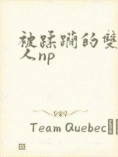 被蹂躏的双性美人np