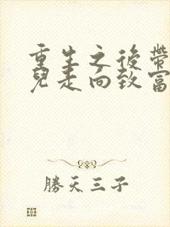 重生之后带着妻儿走向致富路