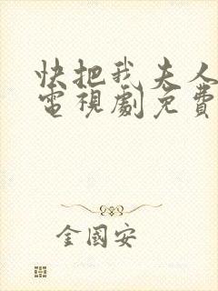 快把我夫人带走电视剧免费观看完整版