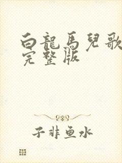 白龙马儿歌原唱完整版