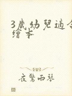 3岁幼儿适合的绘本