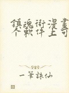 镇魂街漫画在哪个软件上可以看