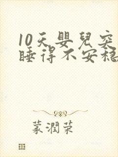 10天婴儿突然睡得不安稳老哭