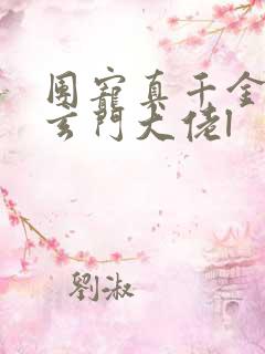 团宠真千金竟是玄门大佬l
