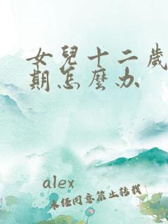 女儿十二岁叛逆期怎么办