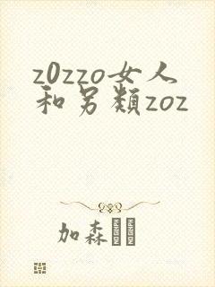 z0zzo女人和另类zoz