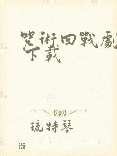 咒术回战剧场版 下载