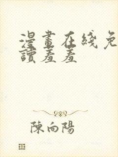 漫画在线免费阅读羞羞