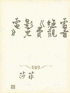 电影《绝处逢生》免费观看