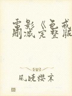 电影《色戒》未删减完整版免费观看