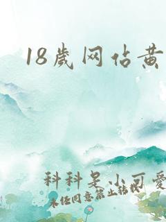 18岁网站黄色