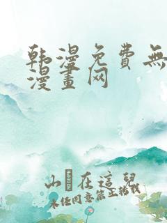 韩漫免费无删减漫画网