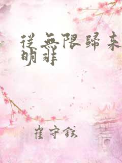 从无限归来的路明非