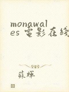 monawales 电影在线观看免费