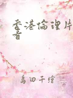 香港伦理片在线看