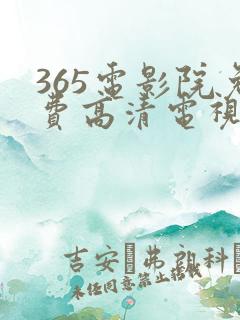 365电影院免费高清电视剧