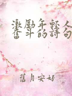 激励年轻人拼搏奋斗的诗句
