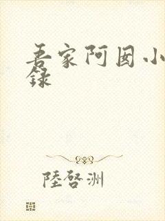 吾家阿囡小说目录