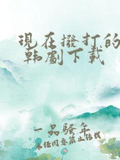 现在拨打的电话 韩剧下载