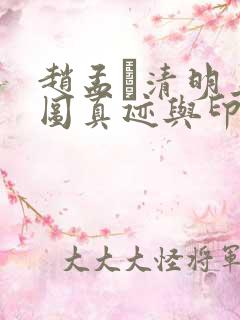 赵孟頫清明上河图真迹与印刷品的区别