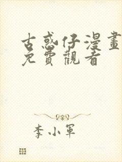 古惑仔漫画全集免费观看