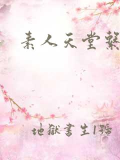 素人天堂系列