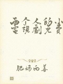 两个人的小森林电视剧免费观看全集