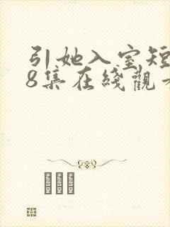 引她入室短剧58集在线观看