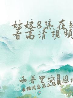 姑娘8集在线观看高清视频